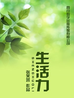 cover image of 生活力